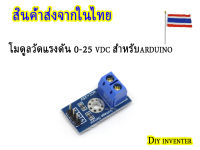 Module วัดแรงดันไฟฟ้า 0-24 โวลต์ สำหรับ Arduino