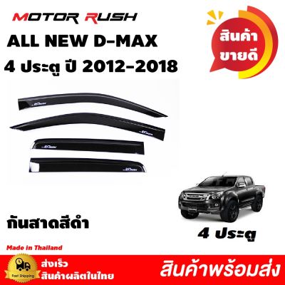 คิ้วกันสาด กันสาด 4 ประตู  ISUZU ALL NEW D-MAX ปี 2012 2013 2014 2015 2016 2017 2018 สีดำ อีซูซุ ออลนิว ดีแม็ก กันสาดรถ