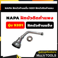 NAPA ฝักบ้วก้านแข็ง 9201 ฝักบัวติดกำแพง