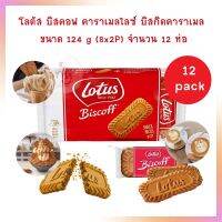 โลตัส บิสคอฟ คาราเมลไลซ์ บิสกิตคาราเมล 124 g. (8x2P) จำนวน 12 ห่อ  Lotus Biscoff Biscuit คุกกี้ บิสกิต แครกเกอร์ ขนมปังกรอบ Cookie Biscuit Cracker