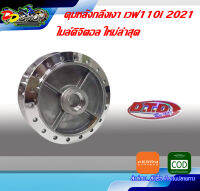 ดุมหลังกลึงเงา เวฟ110i 2021 ไมล์ติจิตอล LED ใหม่ล่าสุด อะไหล่รถมอเตอร์ไซค์