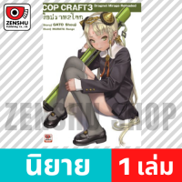 [NOVEL] COP CRAFT มือปราบ 2 โลก เล่ม 1-6 เล่ม 3 [90059]