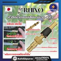 RHINO หัวฉีดน้ำทองเหลือง หุ้มยาง No.411 เกรดญี่ปุ่น ขนาด 4 นิ้ว หัวปืนฉีดน้ำ ต่อสายยาง หัวทองเหลือง RHINO ปืนฉีดรดน้ำ ปืนฉีดล้างรถ ที่ฉีดน้ำ (ET)