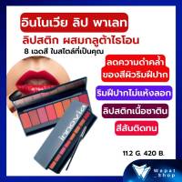 อินโนเวีย ลิปพาเลท 8 เฉดสี กิฟฟารีน ลิปเนื้อซาติน Giffarine Innovia Lip Palatte เบาสบาย เนียนนุ่ม ชุ่มชื่น ริมฝีปากไม่แห้งลอก