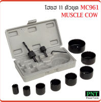 Muscle Cow MC961 ชุดโฮซอ เจาะไม้ เจาะพลาสติก 11 ชิ้น 19-64 มม.