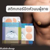 พร้อมส่ง สติกเกอร์ ปิดหัวนม คุณผู้ชาย Cool Guy ปิดหัวนม ปิดจุกนม ผู้ชาย 1กล่อง 5 คู่ ปิดจุกผู้ชาย