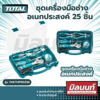 Total รุ่น THKTHP90256 ชุดเครื่องมือช่าง อเนกประสงค์ 25 ชิ้นชุด  ( 25 Pcs Hand Tools Set )