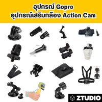 อุปกรณ์เสริม Gopro อุปกรณ์ Gopro Screw for Gopro/SJCam/Xiaomi/YI ใช้ได้กับ Action Cam ทุกรุ่น Ztudio