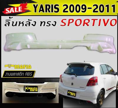 ลิ้นหลัง สเกิร์ตหลัง YARIS 2009 2010 2011 ทรงSPORTIV- พลาสติกงานABS (งานดิบยังไม่ทำสี)