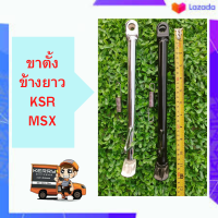 ขาตั้งข้างยาว KSR/MSX ตรงรุ่นสวยทน