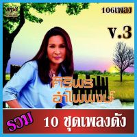 cd usb mp3 เพลงรวม ศิริพร อำไพพงษ์ v.3 เสียงร้องดนตรีเดิมต้นฉบับ 10ชุด #เพลงลูกทุ่ง #เพลงคลาสสิค #เพลงเก่า