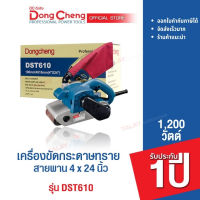 Dongcheng (DCดีจริง) DST610 เครื่องขัดกระดาษทรายสายพาน 1200 วัตต์