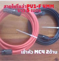 สายโซล่าเซลล์ PV1-F 4mm(สายหัวMC4  2ด้าน 5 เมตร ) สายไฟต่อแผงโซล่าเซลล์ สำหรับชุดนอนนา สีแดงกับสีดำ 2 เส้น พร้อมหัว MC4 ประกันสินค้า