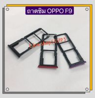 ถาดซิม Simdoor OPPO F5 / F9 / F11