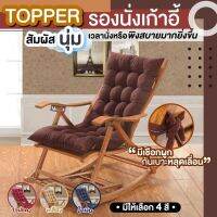 [ขายดี]TOPPER เบาะรองนั่ง TOPPER เบาะรองนั่ง ท็อปเปอร์รองนั่งเก้าอี้หลับสบาย ที่นอน