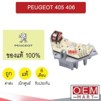 รีซิสแตนท์ แท้ เปอโยต์ 405 406 รีซิสเตอร์ สปีดพัดลม แอร์รถยนต์ PEUGEOT 020