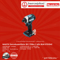 MAKITA DTD154 ไขควงอิมแพ็คเครื่องเปล่า รุ่น DTD154Z (เครื่องเปล่า+กล่องกระดาษ)  175 N.m 3 สปีด BL,XPT 18V |ชิ้น|