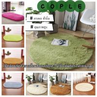 COPLE- ตรียมจัดส่ง♗  พรมวงกลม พรมรูปไข่ พรมกลมตกแต่งบ้านสไตล์นอร์ดิก กันลื่น พรมขนสัตว์ ทรงกลม แบบนุ่ม สำหรับตกแต่งบ้าน พรม