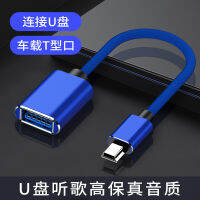 U Disk เครื่องฟังเพลงในรถ T-ตัวแปลงขนาดเล็ก USB หัวหญิงเครื่องเสียงรถ OTG USB Cd เครื่องนำทางสายแปลงสัญญาณภายนอกอินเทอร์เฟซ MP3 4รถบรรทุกปลั๊กยูเอสบีแฟลชไดร์ฟเครื่องเสียงรถยนต์ Miniusb โอนไปยัง U Disk เพื่อฟังเพลงเครื่องส่งสัญญาณความเร็วสูง