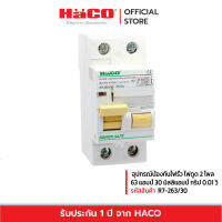 HACO-R7-263/30 อุปกรณ์ป้องกันไฟรั่ว ไฟดูด 2 โพล 63 แอมป์ 30 มิลลิแอมป์ เวลา ทริป 0.01 วินาที