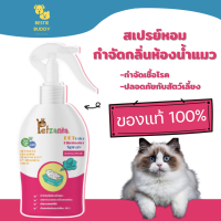 ? ของแท้?  PETZANIA สเปรย์กำจัดกลิ่นฉี่แมว ดับกลิ่นทราบแมว สเปรย์ทรายแมว ห้องน้ำแมว