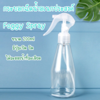 กระบอกฉีดน้ำ Foggy ขนาด 200ml มีปุ่มเปิด ปิด ให้ละอองน้ำที่ละเอียดกว่า