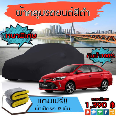 ผ้าคลุมรถยนต์ ผ้าคลุมรถ TOYOTA-VIOS สีดำ หนาพิเศษ กันน้ำ กันฝุ่น Premium Car Cover Waterproof