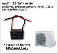 แคปรัน (Caprun) 2.5 ไมโครฟารัด ยี่ห้อ CBB61 ของแท้ ใช้กับ พัดลม Coil ร้อนแอร์ ขนาด 12,000 BTU หรือ ใช้กับพัดลมตั้งโต๊ะ (16,18 นิ้ว Hatari / Mitsubishi / Sharp)