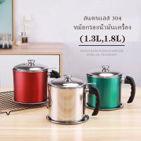 หม้อกรองน้ำมัน  1.3L/1.6L หม้อกรองน้ำมัน สเตนเลส ที่กรองน้ำมัน หม้อเก็บน้ำมัน พร้อมตะแกรงกรอง มีฝาปิดและที่จับ ส่วนล่างพร้อมถาด