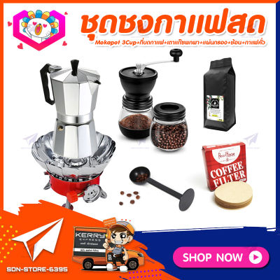 **ส่งฟรี!** ชุดทำกาแฟสดเองที่บ้าน&nbsp;ชุดชงกาแฟสด&nbsp;Moka&nbsp;pot&nbsp;กาต้มกาแฟ&nbsp;3Cups&nbsp;150ml&nbsp;+ที่บดกาแฟมือหมุนวินเทจ&nbsp;2โถ​ +เตาแก๊สมีกลีบบัวกันลม +เมล็ดกาแฟ​คั่วกลาง&nbsp;250g +ช้อนตัก​และกดกาแฟ2in1 +กระดาษกรองกาแฟ 56mm