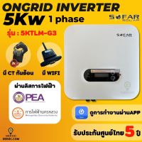 ออนกริด Sofar on grid inverter 5 Kw 1เฟส G3 มีกันย้อนในตัว แบรนด์ชั้นนำระดับโลก รับประกัน 5 ปี ศูนย์ไทย sofar ongrid inverter  ผ่านลิส การไฟฟ้า