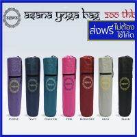 Asana กระเป๋าใส่เสื่อโยคะ Yoga bag กระเป๋าเสื่อโยคะ