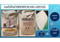 เบนโทไนท์ Bentonite Premium Gel 120 USA​ นํ้าหนัก 25 กิโลกรัม [สำหรับใช้งานขุดเจาะบ่อบาดาล,เจาะเสาเข็ม,งานโรยพื้นบ่อปลาหรือสระนํ้า,และงานเกตร]