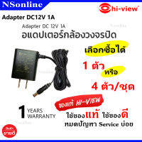 ใช้สำหรับกล้องวงจรปิด เกรดดี มีคุณภาพ (เลือกได้1ตัว หรือ 1ชุด 4 ตัว) Hi-view : Adapter 12V DC/1A