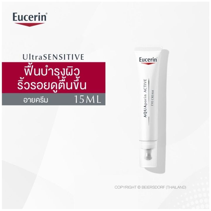 eucerin-ultrasensitive-aquaporin-eye-cream-15-ml-ยูเซอรีน-อัลตร้าเซนซิทีฟ-อควาพอรีน-อาย-ครีม-15-มิลลิลิตร-ครีมบำรุงผิวรอบดวงตา