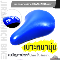 เบาะ จักรยานแม่บ้าน Standard ตราม้า (อานจักรยาน 20 นิ้ว  24 นิ้ว และ 26 นิ้ว)