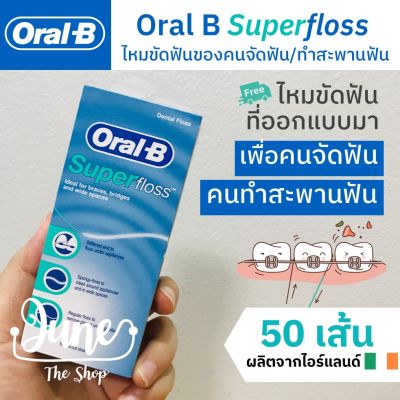 นำเข้าจากอเมริกา 🇺🇸 Oral B Superfloss ❤️เก็บโค้ด ส่งฟรี หน้าแรก ❤️ไหมขัดฟันของคนจัดฟัน / สะพานฟัน ออรัล บี ซูปเปอร์ฟลอส มี 50 เส้น ยาวเส้นละ 50 ซม.