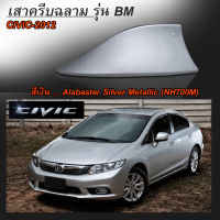 เสาครีบฉลาม Civic ปี2012 สีบรอนเงิน700M ทรงBM (แบบติดหลอก ลอกกาว3Mติดได้ทันที) ติดได้แนบสนิทเข้ารูปกับหลังคา สี2Kแท้ สีทนนานไม่ลอก ไม่เหลือง