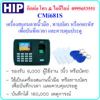 HIP CMi681Sเครื่องสแกนลายนิ้วมือ , ทาบบัตร หรือกดรหัส เพื่อบันทึกเวลา การทำงาน มี Batery Backup 2 ชั่วโมง