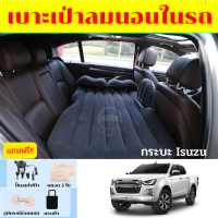 ที่นอนในรถ ที่นอนในรถกระบะอีซูซุ ที่นอนISUZU ทุกรุ่น ที่นอนเป่าลมในรถกระบะ 4 ประตู ที่นอนในรถแคป ที่นอนเด็กในรถ