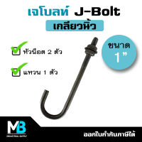 เจโบลท์ J-Bolt เกลียวนิ้ว 1" (1 ชุด มี เจโบลต์ 1 ตัว หัวน็อต 2 ตัว แหวนอีแปะ 1 ตัว) เจโบลท์เกลียวนิ้ว