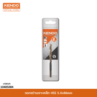 KENDO 10405004 ดอกสว่านเจาะเหล็ก HSS 5.0x86mm