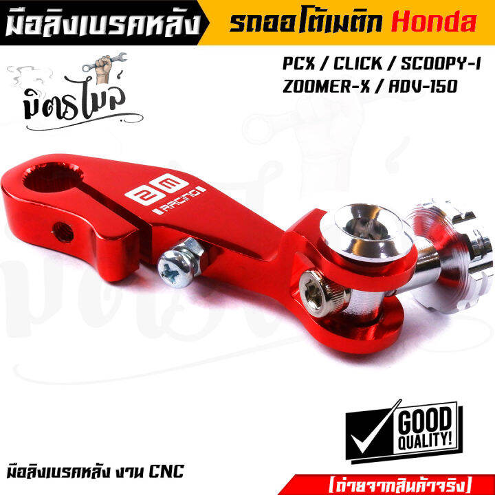 มือริงค์-pcx-มือลิงเบรคหลัง-pcx-click-i-scoopy-i-zoomer-x-adv-150-งานมิเนียมเกรดดี-มีให้เลือกหลายสี-ของจริงสวยมาก-มือลิงpcx-มือลิงคลิ๊ก