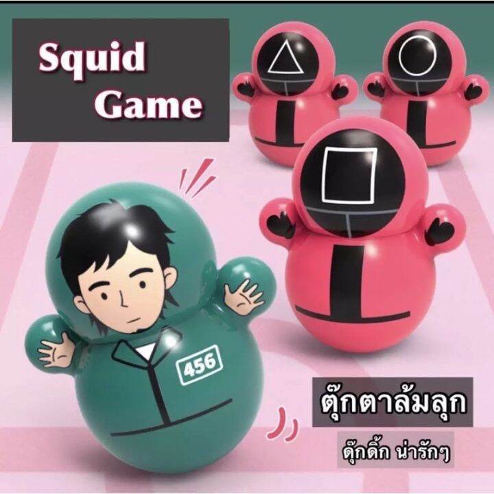 ตุ๊กตาล้มลุก สควิดเกม เล่นลุ้น Squid game ตุ๊กตาล้มลุก พร้อมส่ง เต้นได้