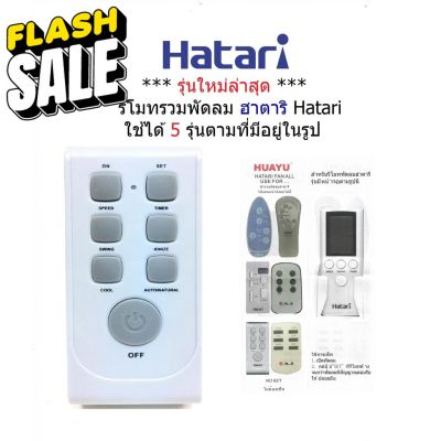 รีโมทพัดลม ฮาตาริ Hatari ใช้ได้ 5 รุ่นตามที่มีอยู่ในรูป #รีโมท  #รีโมททีวี   #รีโมทแอร์ #รีโมด