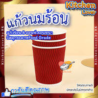 เเก้วกาเเฟร้อน แก้วร้อน 8ออนซ์ (25ใบ/แพ็ค) (500ใบ/ลัง) แก้วกระดาษพิมพ์ลาย ลอนหนา ปาก 80mm แก้วกระดาษ แก้วกาแฟดับเบิลวอลล์ แก้วกาแฟ  แก้วนมร้อน