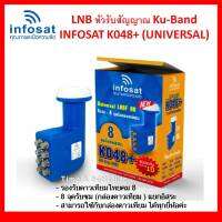 หัวรับสัญญาณ infoSat Lnb Ku-Band Universal 8 Output รุ่น KO48+ (ใช้กับจานทึบและกล่องได้ทุกยี่ห้อ) แยกอิสระ 8 จุด