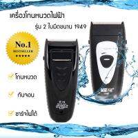 ?ส่งฟรี เครื่องโกนหนวดไฟฟ้า 2 ใบมีดขนาน 1949