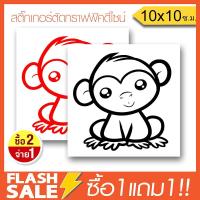 [ซื้อ1แถม1] สติ๊กเกอร์ลิงจ๋อน่ารัก สติ๊กเกอร์ติดรถ PVCอย่างดี (★Graphic Design★) ลายเส้น2ชิ้น *สีดำ+สีแดง ซ้าย-ขวา By Hisoshop