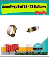 เข็มขัดรัดท่อชุบซิงค์ ปลอกรัดชุบซิงค์ 68-73 มม. สายรัดท่อ กิ๊บรัดท่อ ปลอกรัดท่อ อย่างดี แข็งแรงทนทาน รัดได้เยอะ ปรับระดับได้ ราคา/ชิ้น #6873